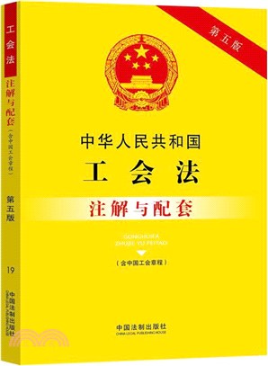 中華人民共和國工會法注解與配套(含中國工會章程)(第五版)（簡體書）