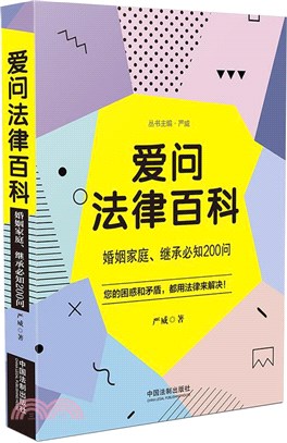 愛問法律百科：婚姻家庭、繼承必知200問（簡體書）