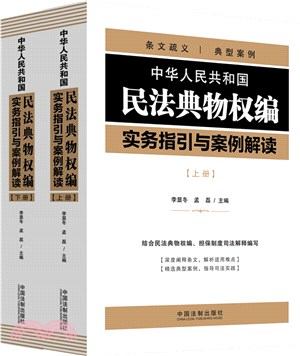 中華人民共和國民法典物權編實務指引與案例解讀(全2冊)（簡體書）