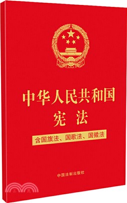 中華人民共和國憲法：含國旗法、國歌法、國徽法(2020年新版)（簡體書）