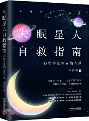 失眠星人自救指南：心理學讓你安然入夢（簡體書）