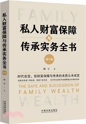 私人財富保障與傳承實務全書(增訂版)（簡體書）