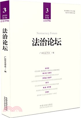 法治論壇‧第59輯（簡體書）