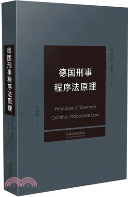 德國刑事程序法原理（簡體書）