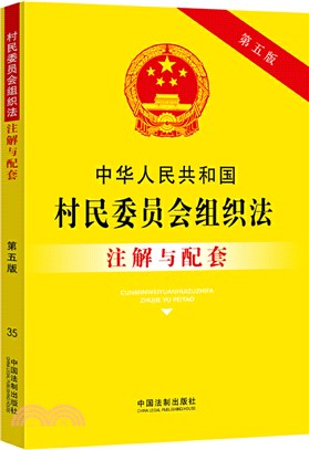 中華人民共和國村民委員會組織法注解與配套(第五版)（簡體書）