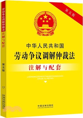 中華人民共和國勞動爭議調解仲裁法注解與配套(第五版)（簡體書）