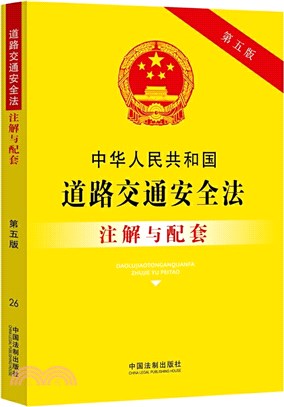 中華人民共和國道路交通安全法注解(第五版)（簡體書） - 三民網路書店