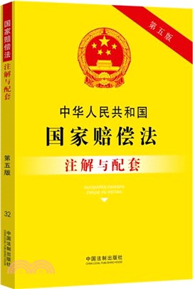 中華人民共和國國家賠償法注解與配套(第5版)（簡體書）