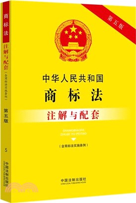 中華人民共和國商標法(含商標法實施條例)注解與配套(第五版)（簡體書）