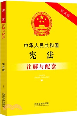 中華人民共和國憲法注解與配套(第5版)（簡體書）