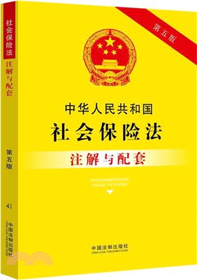 中華人民共和國社會保險法注解與配套(第5版)（簡體書）