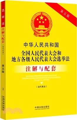 中華人民共和國全國人民代表大會和地方各級人民代表大會選舉法注解與配套（簡體書）