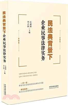 民法典背景下企業民事法律實務（簡體書）