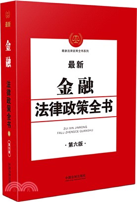 最新金融法律政策全書(第六版)（簡體書）