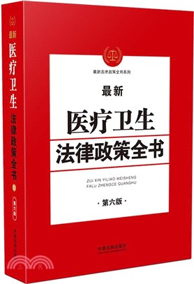 最新醫療衛生法律政策全書(第六版)（簡體書）