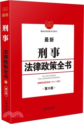 最新刑事法律政策全書(第6版)（簡體書）