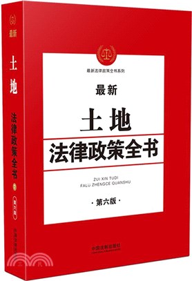 最新土地法律政策全書（簡體書）