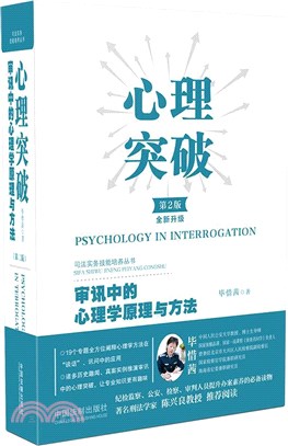 心理突破：審訊中的心理學原理與方法(第2版)（簡體書）