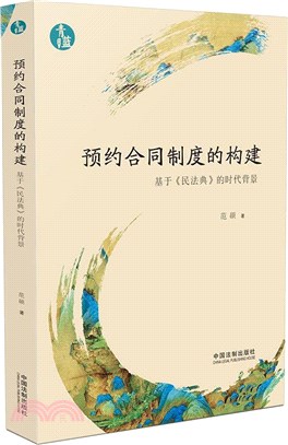 預約合同制度的構建：基於《民法典》的時代背景（簡體書）