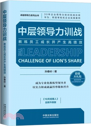 中層領導力訓戰：教練員工成長並產生高績效（簡體書）