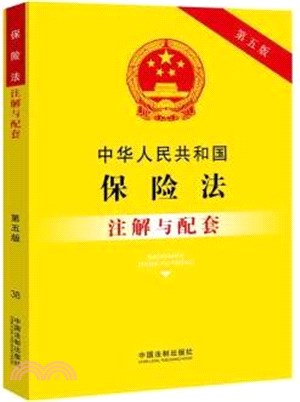 中華人民共和國保險法注解與配套(第五版)（簡體書）