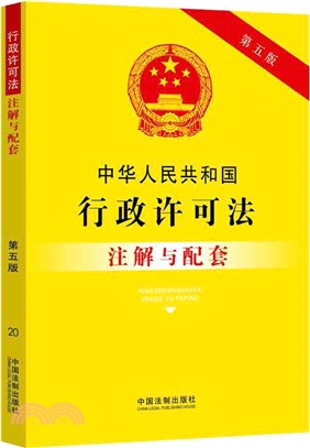 中華人民共和國行政許可法注解與配套(第五版)（簡體書）