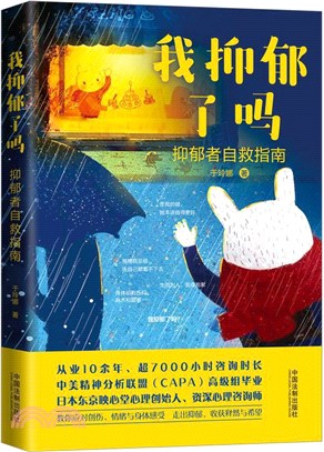 我抑鬱了嗎：抑鬱者自救指南（簡體書）