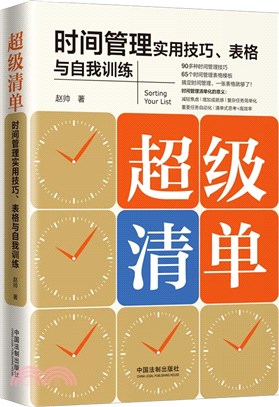 超級清單：時間管理實用技巧、表格與自我訓練（簡體書）