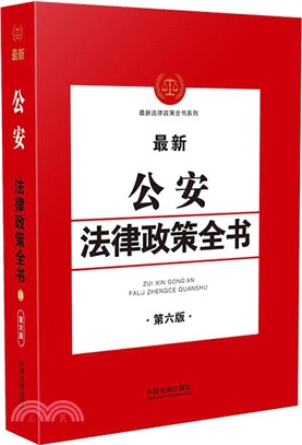 最新公安法律政策全書(第六版)（簡體書）