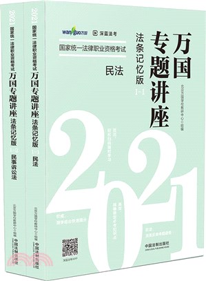 萬國專題講座(法條記憶版)1：民法‧民事訴訟法2021(全二冊)（簡體書）