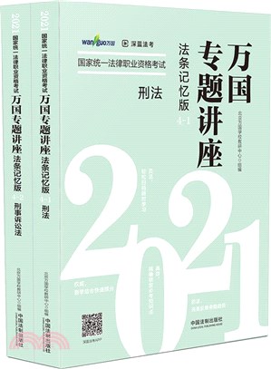 2021國家統一法律職業資格考試‧萬國專題講座(法條記憶版)：刑法‧刑事訴訟法(全2冊)（簡體書）