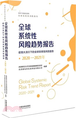 全球系統性風險趨勢報告：疫情大流行下的全球系統性風險趨勢(2020-2021年)（簡體書）