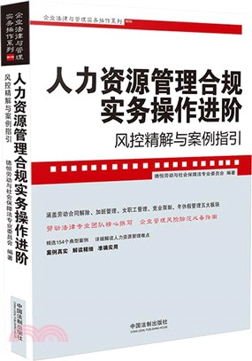 人力資源管理合規實務操作進階：風控精解與案例指引（簡體書）