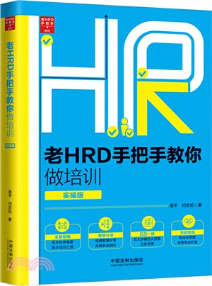 老HRD手把手教你做培訓(實操版)（簡體書）