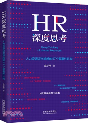 HR深度思考：人力資源邁向卓越的47個顛覆性認知（簡體書）