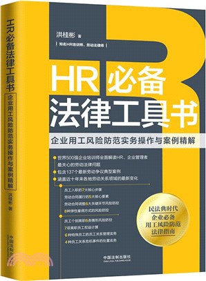 HR必備法律工具書：企業用工風險防範實務操作與案例精解（簡體書）