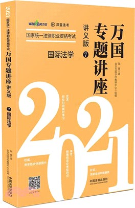 2021國家統一法律職業資格考試萬國專題講座‧國際法學(講義版)（簡體書）