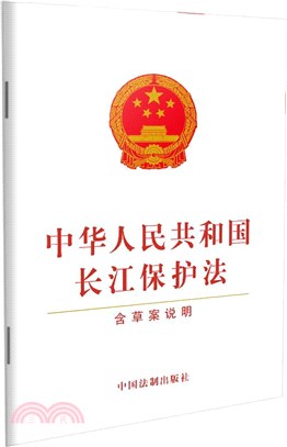 中華人民共和國長江保護法(含草案說明)（簡體書）