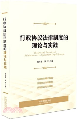 行政協議法律制度的理論與實踐（簡體書）