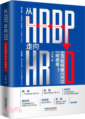 從HRBP走向HRD：HR如何像CEO一樣思考？（簡體書）