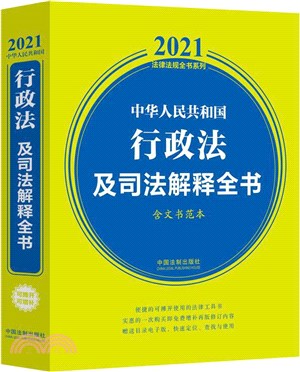2021中華人民共和國行政法及司法解釋全書(含典型案例及文書範本)（簡體書）