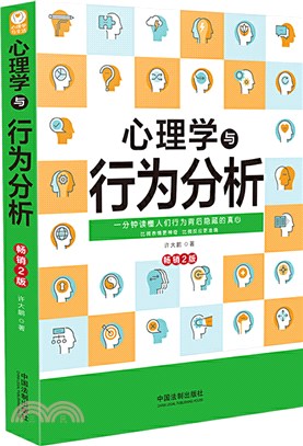 心理學與行為分析(暢銷2版)（簡體書）