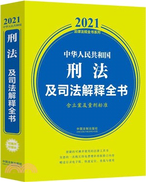 中華人民共和國刑法及司法解釋全書(含立案及量刑標準)(2021年版)（簡體書）