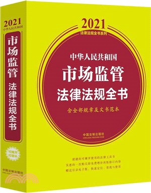 中華人民共和國市場監管法律法規全書(含全部規章及文書範本)(2021年版)（簡體書）