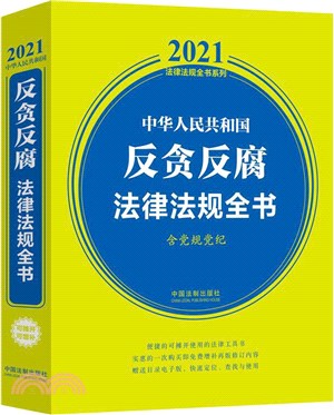 中華人民共和國反貪反腐法律法規全書(含黨規黨紀)(2021年版)（簡體書）