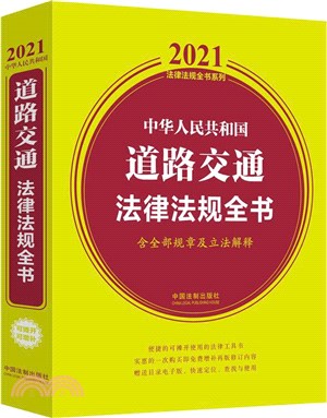 中華人民共和國道路交通法律法規全書(含全部規章及立法解釋) (2021年版)（簡體書）