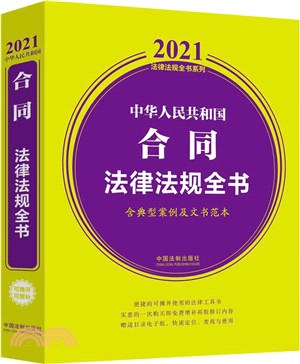 2021中華人民共和國合同法律法規全書(含典型案例及文書範本)（簡體書）