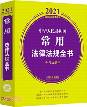 中華人民共和國常用法律法規全書(含司法解釋)(2021年版)（簡體書）