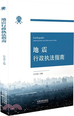 地震行政執法指南（簡體書）
