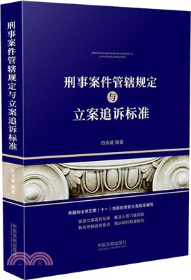 刑事案件管轄規定與立案追訴標準（簡體書）